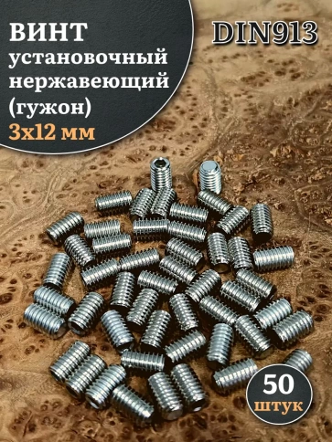 Винт установочный нержавеющий 3х12 DIN913 (гужон) фото 6