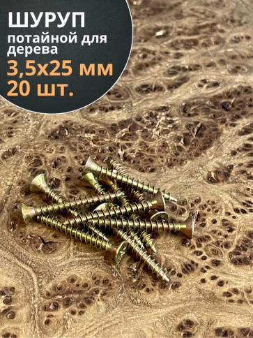 Шуруп саморез потайной для дерева 3,5х25 ЖЦ, 20 шт. фото 1