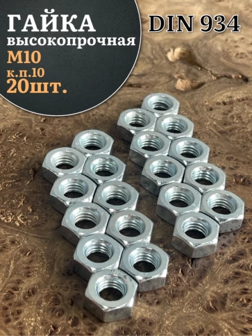 Гайка М10 высокопрочная оцинкованная к.п.10 DIN934, 20 шт. фото 1