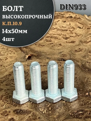 Болт высокопрочный ОЦ 14х50 мм, к.п.10.9 DIN933, 4 шт. фото 1