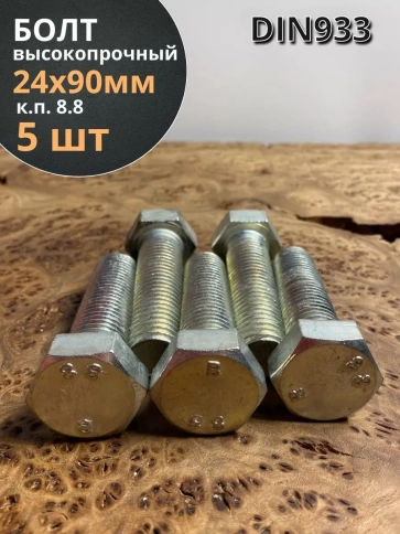 Болт высокопрочный М24х90 ОЦ к.п.8.8 DIN933 (5 шт.) фото 1