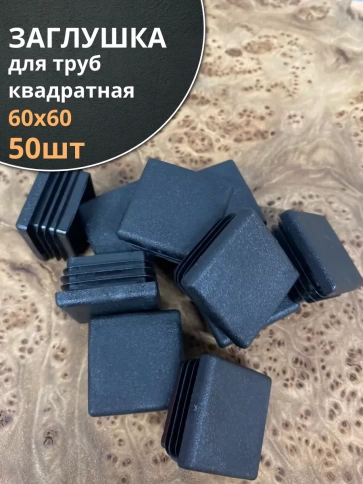 Заглушка для труб квадратная 60х60 мм черная, 50 шт. фото 1