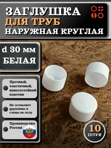 Заглушка для труб наружная круглая d 30 мм белая, 10 шт фото 1