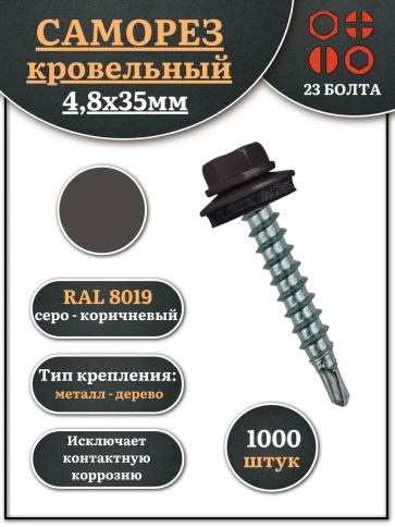 Саморез кровельный, 4,8х35 серо-коричневый RAL8019 1000 шт фото 1