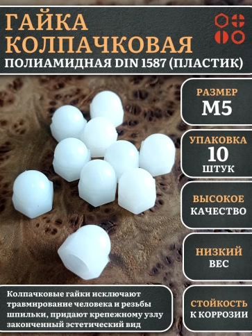 Гайка полиамидная колпачковая (пластик) М5 DIN1587, 10 шт. фото 1