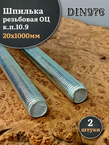 Шпилька резьбовая ОЦ к.п.10 9 20х1000 DIN 976, 2 шт. фото 2