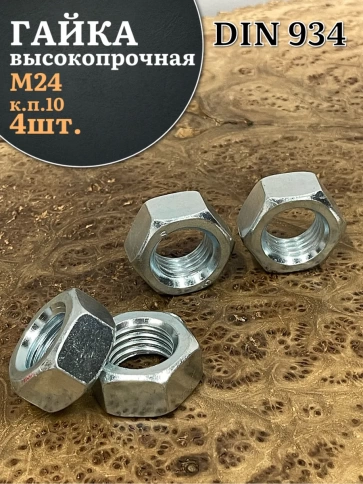 Гайка М24 высокопрочная оцинкованная к.п.10 DIN934, 4 шт. фото 1