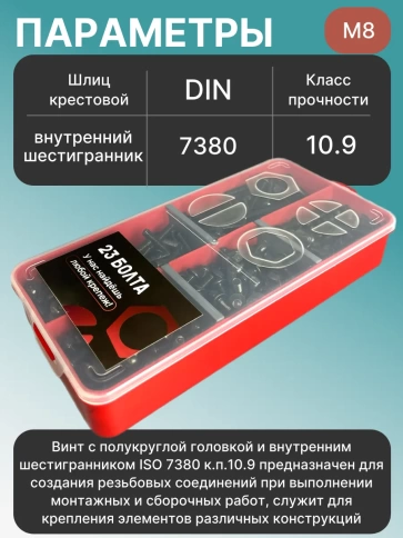 Винты чёрные М8 DIN7380 к.п.10.9 в органайзере НАБОР 1 фото 3