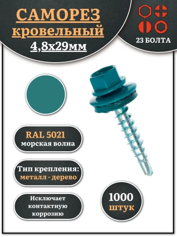 Саморез кровельный, 4,8х29 морская волна RAL5021 1000 шт фото 1