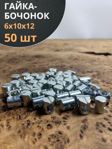 Гайка-бочонок М6 10х12мм для мебели фото 14