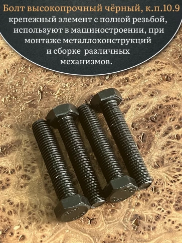Болт высокопрочный чёрный 12х60 мм, к.п.10.9 DIN933,4 шт. фото 4