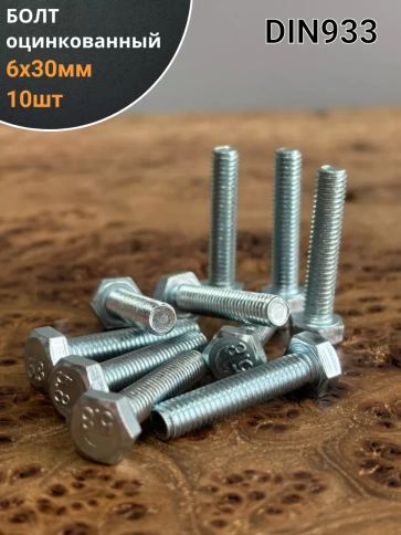 Болт оцинкованный М6х30 DIN933 10 шт. фото 1