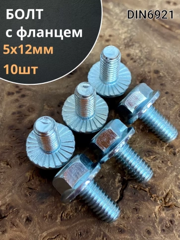 Болт М5х12 с фланцем к.п.8.8  ОЦ DIN6921 фото 6