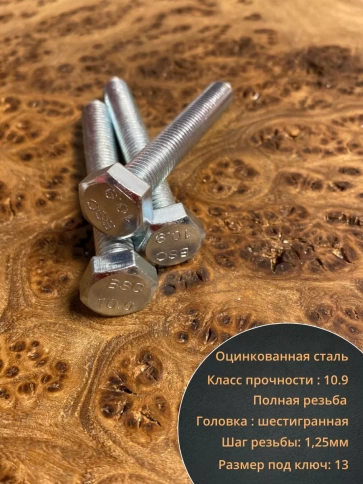 Болт высокопрочный ОЦ 8х50 мм, к.п.10.9 DIN933, 10 шт. фото 3