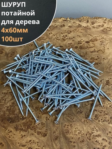 Шуруп саморез потайной для дерева Б 4х60 БЦ, 100 шт. фото 1