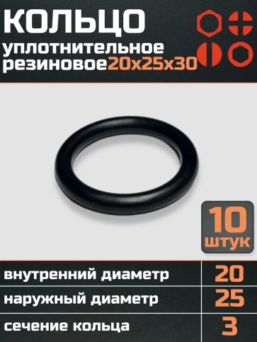 Кольцо уплотнительное 20 мм ( 20х25х30 ) резиновое, 10 шт. фото 1