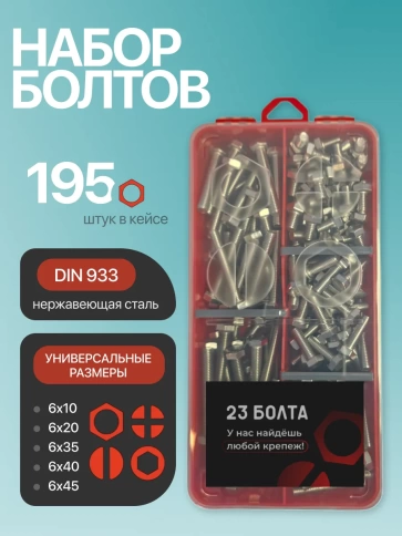 Болты нержавеющие М6 DIN933 в органайзере НАБОР 2 фото 1