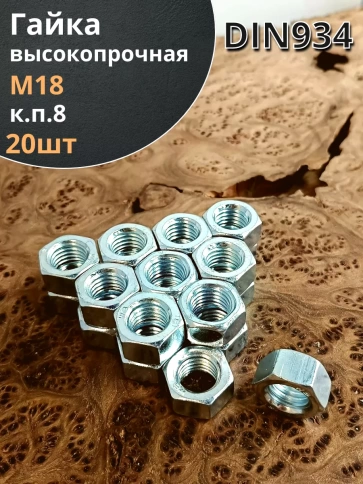 Гайка высокопрочная М18 к.п.8 DIN934, 20 шт. фото 1