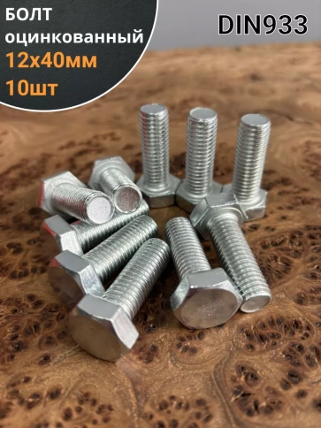 Болт оцинкованный М12х40 DIN933 10 шт. фото 1