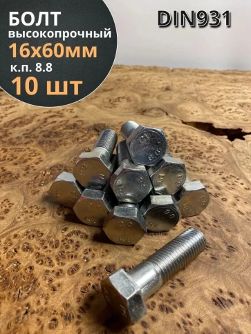 Болт высокопрочный ОЦ к.п.8.8 Гост 7798 (10 шт) фото 36