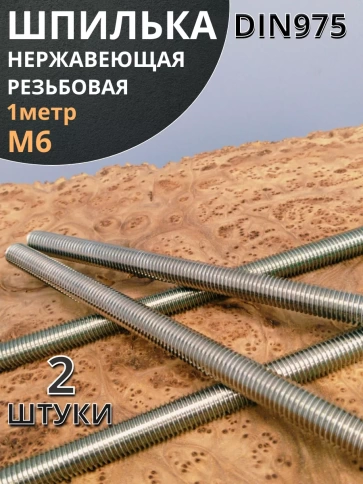 Шпилька резьбовая нержавеющая DIN975, 2 шт. фото 8