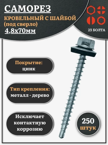Саморез кровельный 4,8х70 мм с шайбой (под сверло),ОЦ  фото 6
