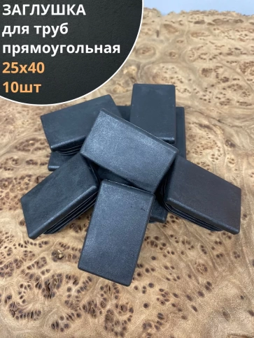 Заглушка для труб прямоугольная 25х40 мм черная, 10 шт. фото 1