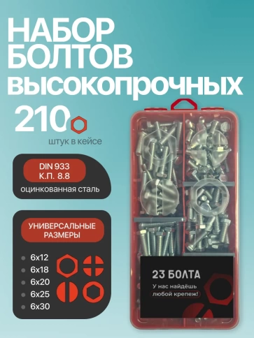 Болты высокопрочные М6 ОЦ к.п.8.8 DIN933 органайзер НАБОР 1 фото 1