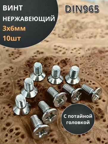 Винт нержавеющий 3х6 мм DIN 965 с потайной головкой ,10 шт фото 1