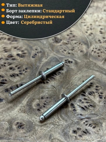 Заклепка вытяжная нержавеющая М4х14 , 20 шт. фото 3