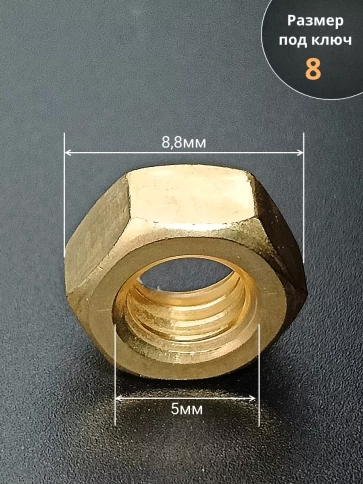 Гайка М5 латунная DIN934,10 шт фото 2
