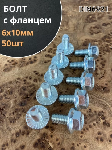 Болт М6х10 с фланцем к.п.8.8  ОЦ DIN6921, (50 шт.) фото 1