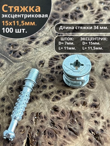 Стяжка эксцентрик мебельная d 15х11,5 мм, шток 34 мм фото 6