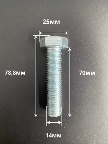 Болт высокопрочный М14х70 ОЦ к.п.8.8 DIN933 (10 шт.) фото 2