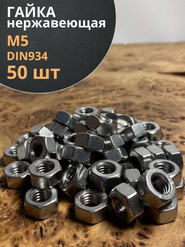 Гайка Нержавеющая М5 DIN 934 А2 шестигранная 50 шт фото 1