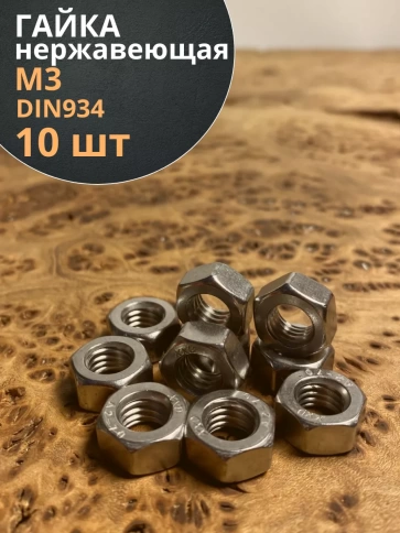 Гайка Нержавеющая М3 DIN 934 шестигранная 10 шт фото 1