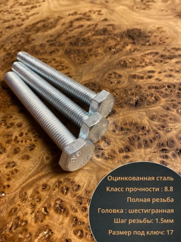 Болт высокопрочный оцинкованный М10х80 к.п.8.8 DIN933(10 шт) фото 3