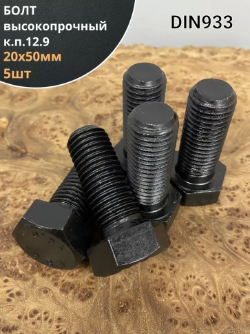Болт М20х50 мм, DIN933, высокопрочный 12.9 , 5 шт. фото 1