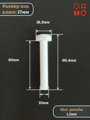 Болт полиамидный 10х60 мм DIN 933 (пластик), 4 шт. фото 2