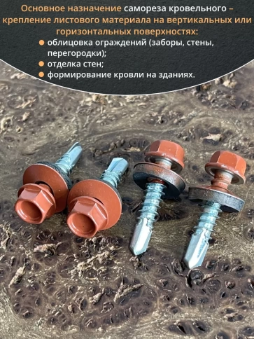 Саморез кровельный, 5,5х25 медно-коричневый RAL8004 50 шт фото 4