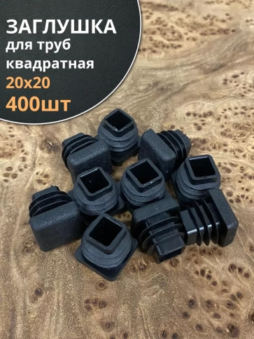 Заглушка для труб квадратная 20х20 мм черная, 400 шт. фото 1
