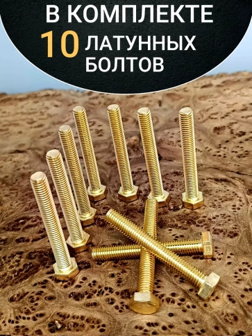 Болт латунный М8х50 DIN933,10 шт фото 4