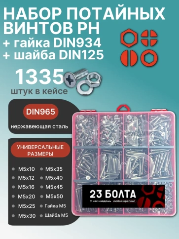 Винты нерж потай М5 DIN965 с гайкой,шайбой органайзер НАБОР3 фото 1
