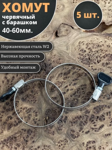 Хомут червячный 40-60 с барашком металлический, 5 шт. фото 1
