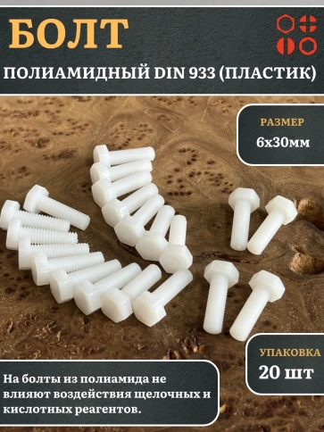 Болт полиамидный 6х30 мм DIN 933 (пластик), 20 шт. фото 1