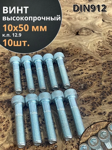 Винт высокопрочный М10х50 мм к.п.12.9 DIN912 ОЦ, 10 шт. фото 1