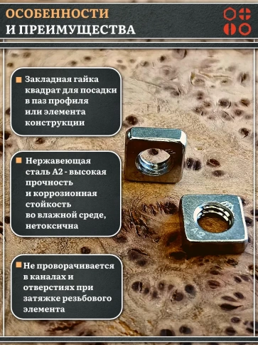 Гайка квадратная М6 нержавеющая низкая DIN562, 50 шт. фото 3