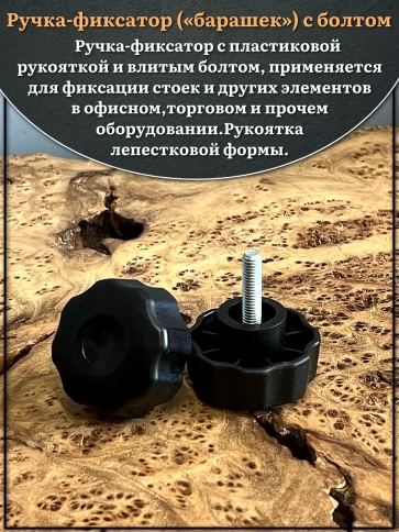 Ручка фиксатор барашек d 42 с болтом М6х30,10 шт. фото 3
