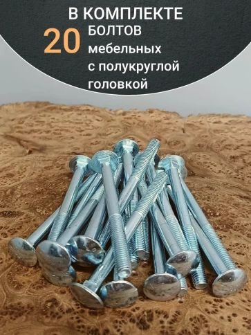 Болт мебельный 8х100 полукруглая головка ОЦ DIN 603,20 шт. фото 4
