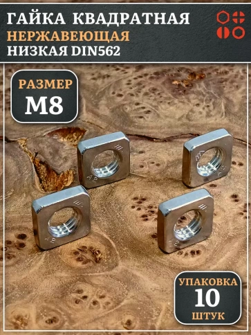 Гайка квадратная М8 нержавеющая низкая DIN562, 10 шт. фото 1